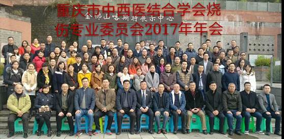 9170金沙集团_重庆市中西医连系学会烧伤专业委员会 2017年学术年会圆满落幕