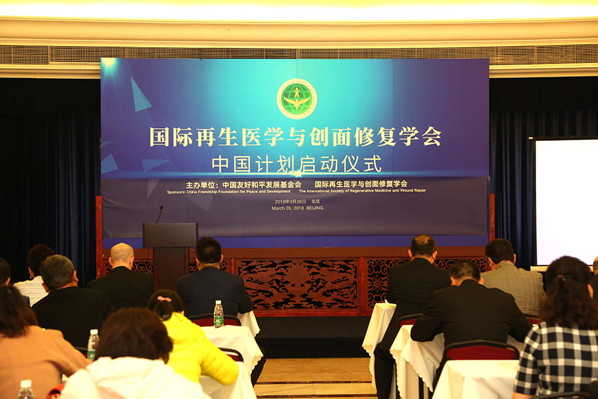 9170金沙集团_国际再生医学与创面修复学会中国妄想正式启动