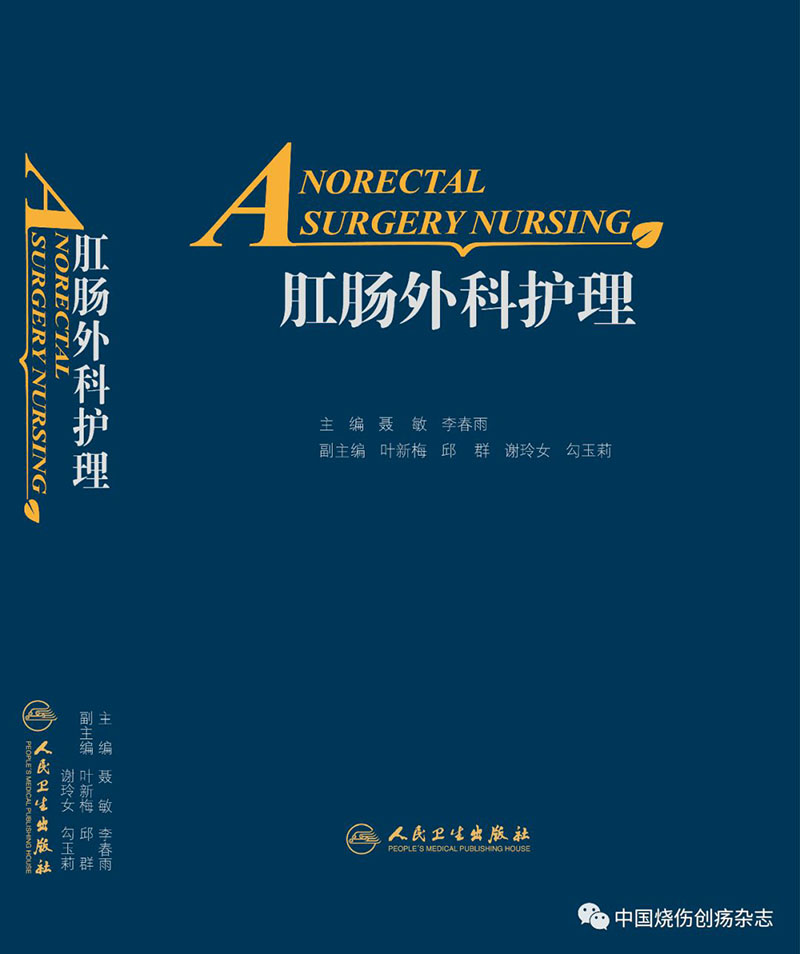 9170金沙集团_人民卫生出书社出书的《肛肠外科照顾护士》将湿润烧伤膏列为肛肠外科常用药物