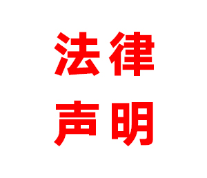 9170金沙集团_执法声明