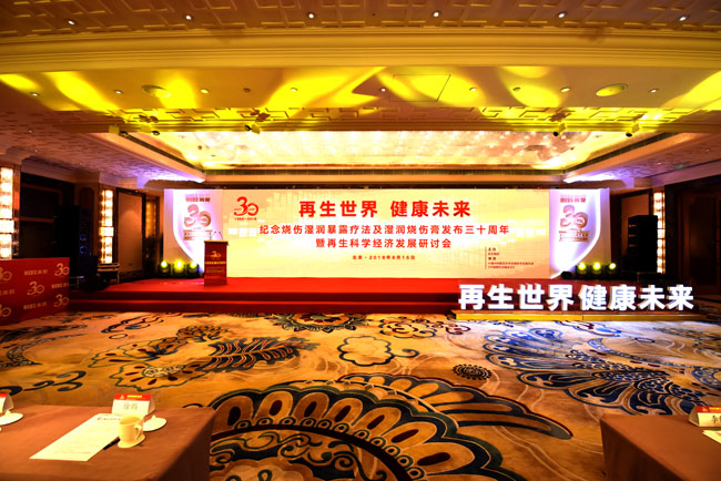 9170金沙集团_9170金沙集团纪念烧伤湿润袒露疗法及湿润烧伤膏宣布30周年暨再生科学经济生长钻研会在京盛大开幕