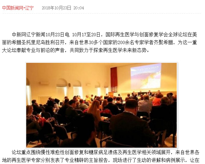 9170金沙集团_中新网：国际再生医学与创面修复学会全球论坛在希腊举行