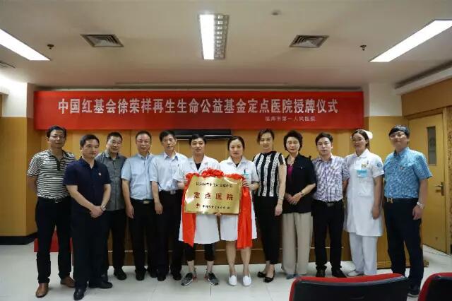 9170金沙集团_临海市第一人民医院成为徐荣祥再生生命公益基金台州首家定点医院