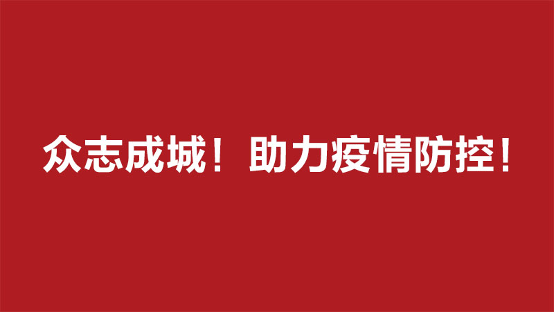9170金沙集团_众志成城！会员单位捐钱捐物助力疫情防控