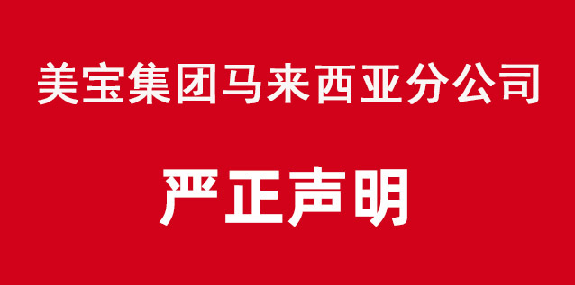 9170金沙集团_9170金沙集团马来西亚分公司严正声明