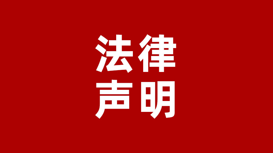 9170金沙集团_执法声明