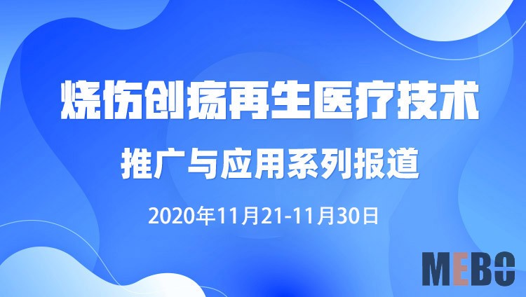9170金沙集团_烧伤创疡再生医疗手艺推广与应用系列报道（2020年11月21日-11月30日）