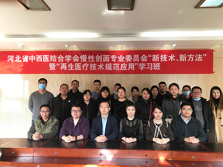 9170金沙集团_河北省中西医连系学会慢性创面专业委员会“新手艺 新要领”暨“再生医疗手艺规范应用”学习班开班