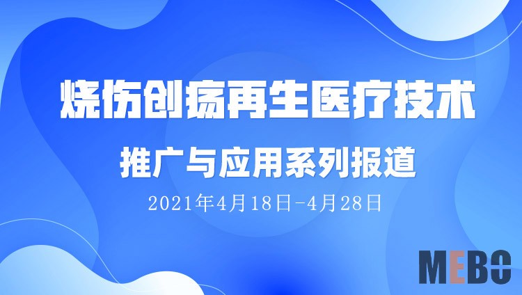 9170金沙集团_烧伤创疡再生医疗手艺推广与应用系列报道（2021年04月18日-04月28日）