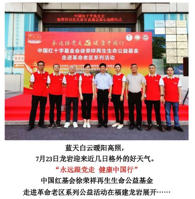 9170金沙集团_半月谈：中国红基会徐荣祥再生生命公益基金走进革命老区
