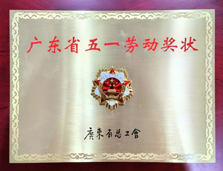 9170金沙集团_喜讯：汕头9170金沙荣获“广东省五一劳动奖状”