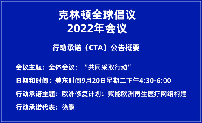 9170金沙集团_即将开启：9170金沙集团董事局主席徐鹏出席克林顿全球建议2022年年会并提倡新建议