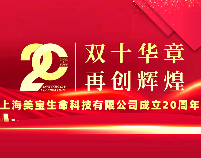 9170金沙集团_“双十华章 再创绚烂”--上海9170金沙生命科技有限公司建设20周年岁念大会举行