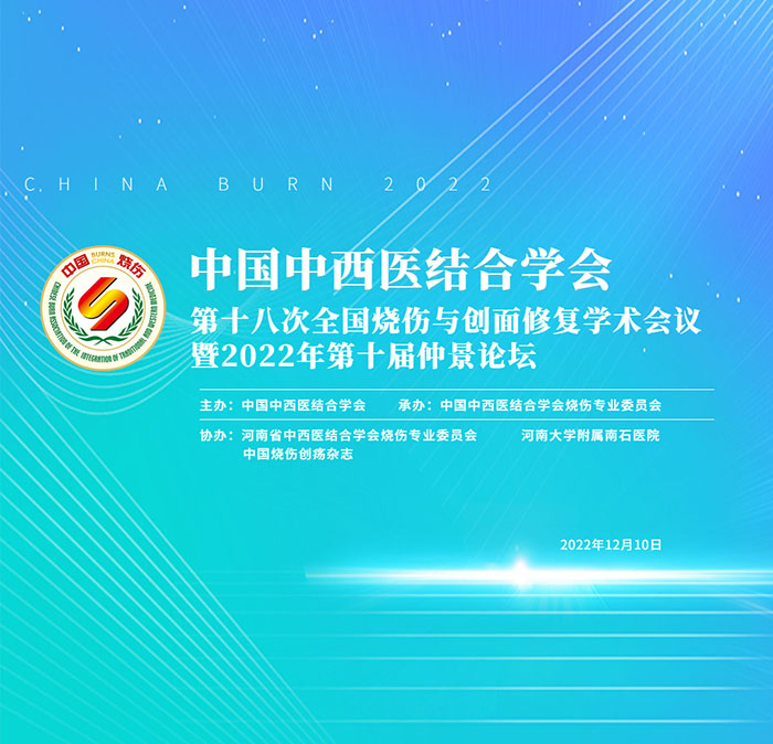9170金沙集团_中国中西医连系学会第十八次天下烧伤与创面修复学术聚会在线上圆满召开