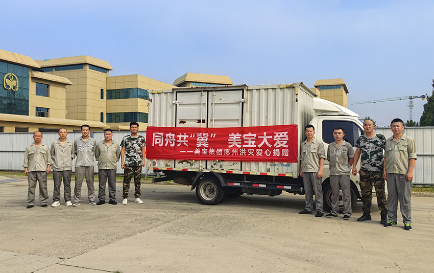 9170金沙集团_同舟共“冀”9170金沙大爱——9170金沙集团涿州洪灾爱心捐赠