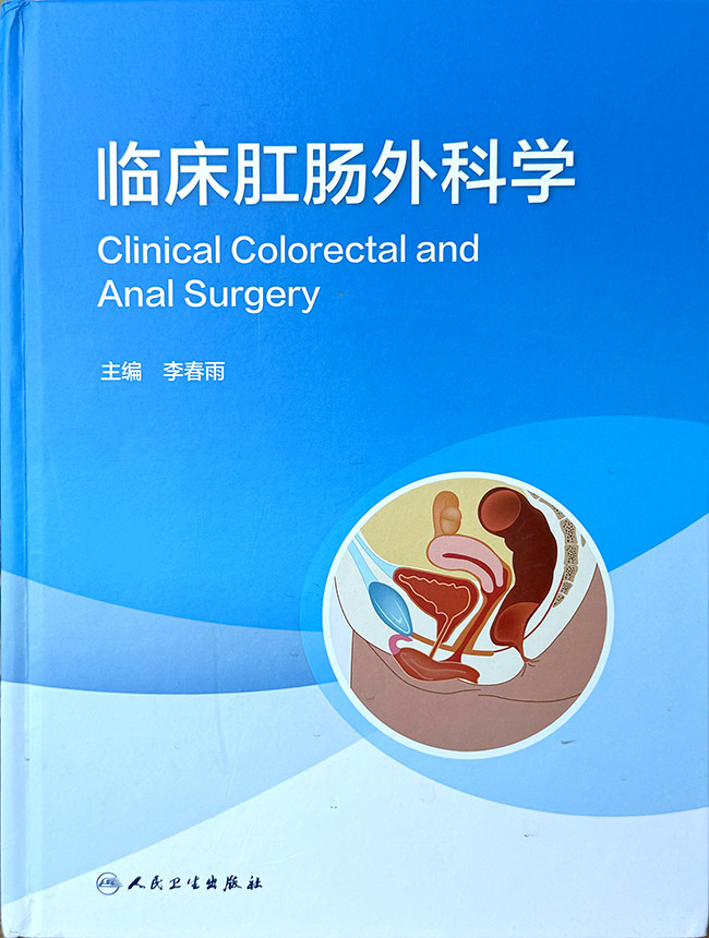 9170金沙集团_人民卫生出书社出书《临床肛肠外科学》，，，，湿润烧伤膏列为肛肠外科推荐用药