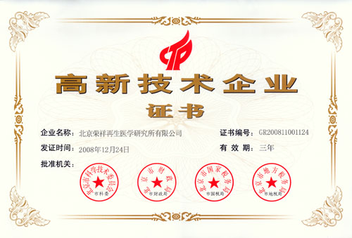 9170金沙集团_北京荣祥再生医学研究所获得北京市高新手艺企业称呼