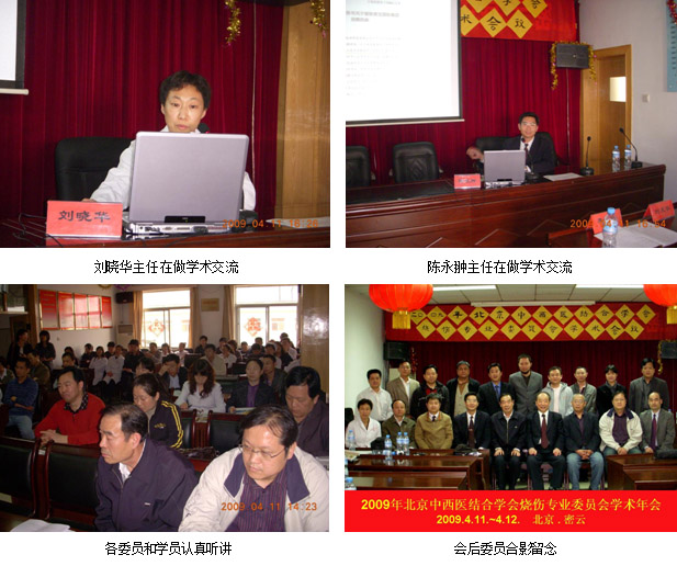 9170金沙集团_北京中西医连系学会烧伤专业委员会学术年会乐成召开