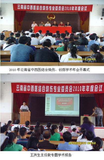 9170金沙集团_2010年云南省中西医连系烧伤创疡学术年会