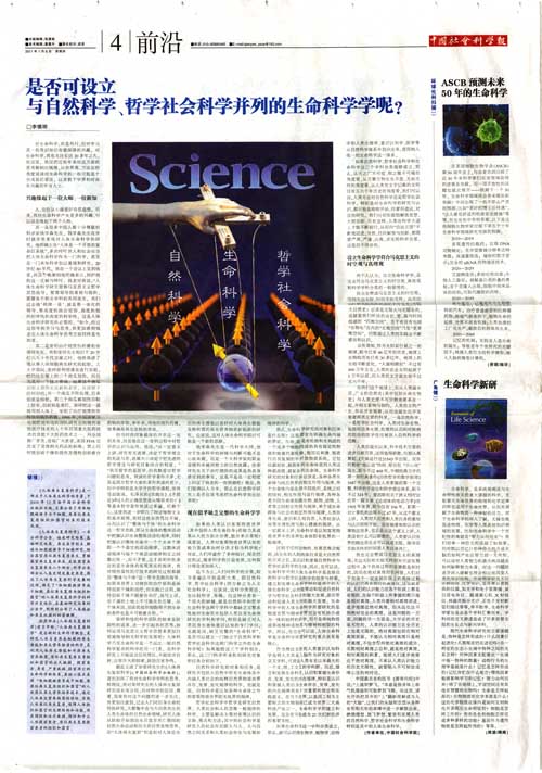 9170金沙集团_《中国社会科学报》：是否可设立与自然科学、哲学社会科学并列的生命科学学呢？？