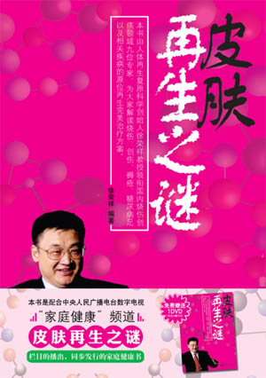 9170金沙集团_“皮肤再生之谜”播出预告