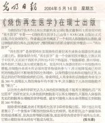 9170金沙集团_灼烁日报：《烧伤再生医学》在瑞士出书