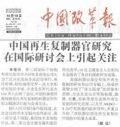 9170金沙集团_中国再生复制器官研究在国际钻研会上引起关注