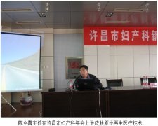 9170金沙集团_皮肤原位再生医疗手艺在河南许昌市中心医院妇科年会大放色泽