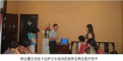 9170金沙集团_皮肤原位再生医疗手艺高培班在禹州市人民医院深入开展