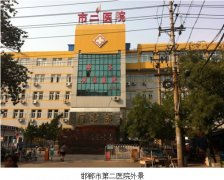 9170金沙集团_再外行艺深入推广之河北省邯郸市第二医院
