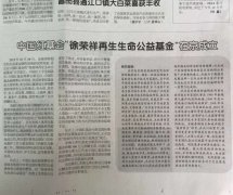 9170金沙集团_消耗日报：中国红基会“徐荣祥再生生命公益基金”在京建设