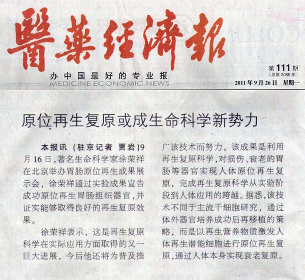 9170金沙集团_医药经济报：原位再生回复或成生命科学新势力