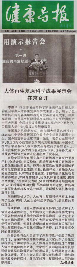 9170金沙集团_康健导报：人体再生回复科学效果展示会在京召开