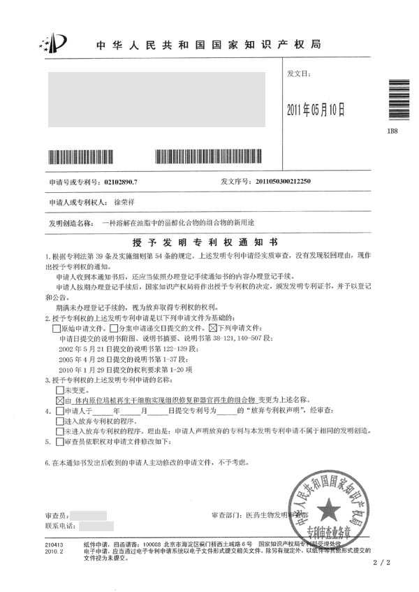 9170金沙集团_徐荣祥教授第二十六项人体再生回复科学发明专利获得中国知识产权发明专利授权