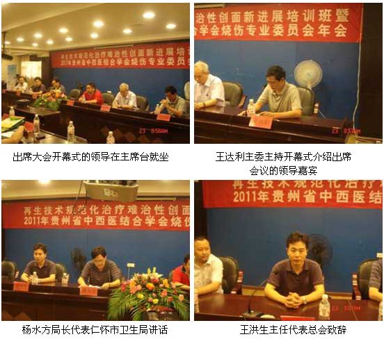 9170金沙集团_2011年贵州省中西医连系烧伤学术年会暨“再外行艺规范化治疗难治性创面学术聚会”在仁怀市举行
