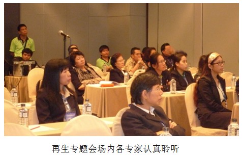 9170金沙集团_2011泰国亚太聚会再生专题会第二场实况报道