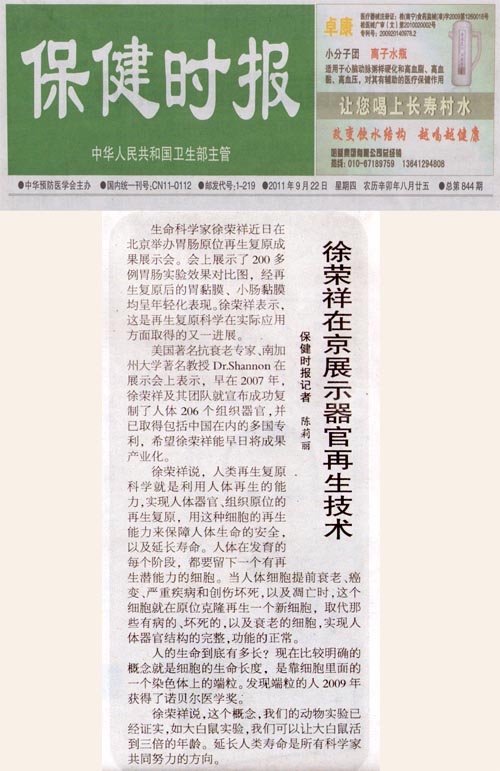 9170金沙集团_保健时报：徐荣祥在京展示器官再外行艺