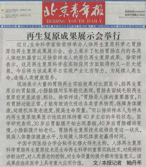 9170金沙集团_北京青年报：再生回复效果展示会举行
