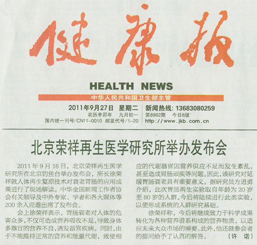 9170金沙集团_康健报：北京荣祥再生医学所举行宣布会