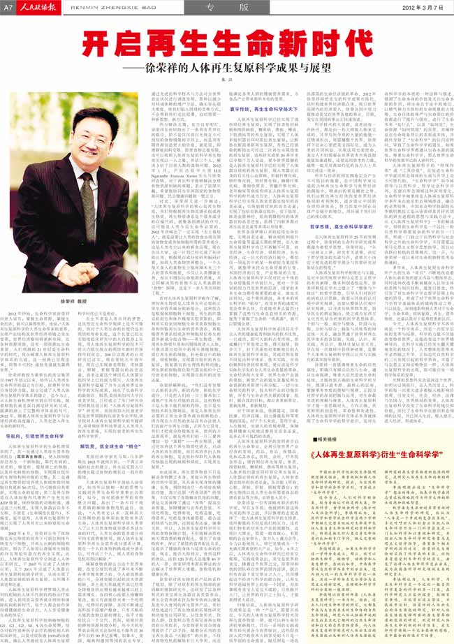 9170金沙集团_人民政协报：开启再生生命新时代