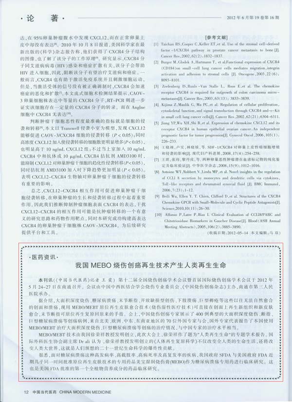 9170金沙集团_中国今世医药杂志：我国MEBO烧伤创疡再外行艺爆发人类再生生命