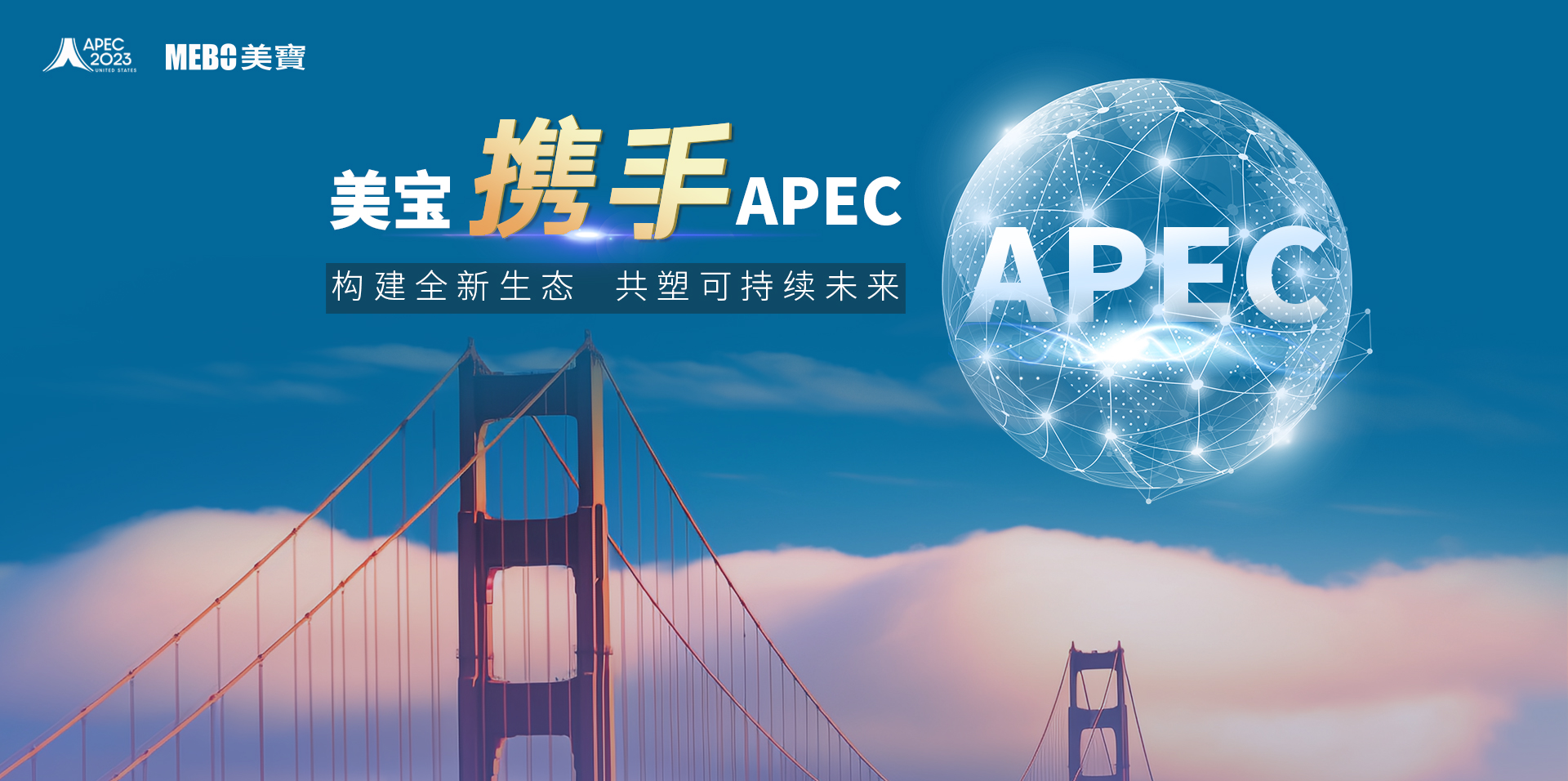 9170金沙携手APEC