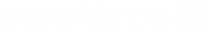 9170金沙APEC之年